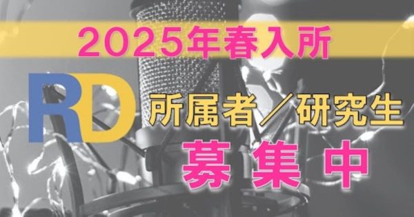 2025年入所生​募集中！詳細はこちら